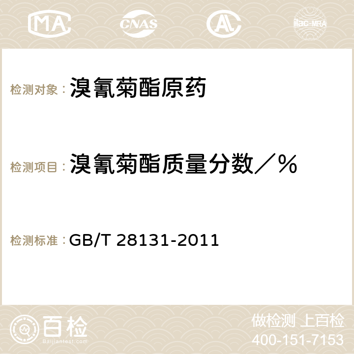 溴氰菊酯质量分数／％ 《溴氰菊酯原药》 GB/T 28131-2011 4.3