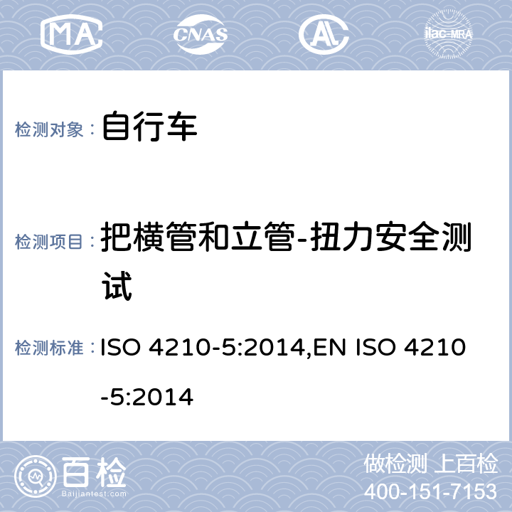 把横管和立管-扭力安全测试 自行车-自行车的安全要求-第5部分:转向系统实验方法 ISO 4210-5:2014,EN ISO 4210-5:2014 4.5