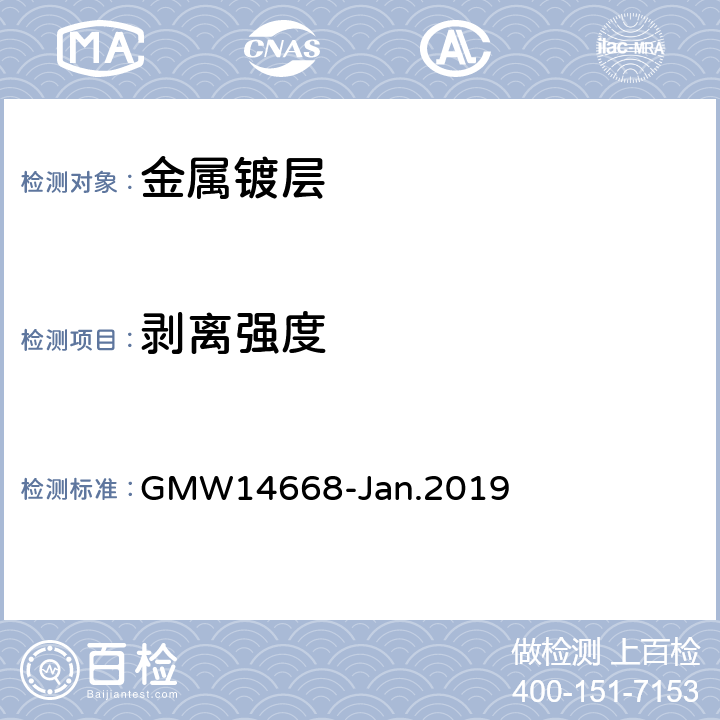 剥离强度 GMW14668-Jan.2019 装饰性铬电镀塑料工件的最低性能要求  3.4.5