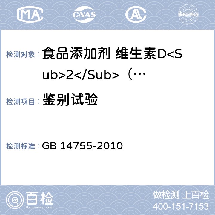 鉴别试验 食品安全国家标准 食品添加剂 维生素D<Sub>2</Sub>（麦角钙化醇） GB 14755-2010 附录A.3