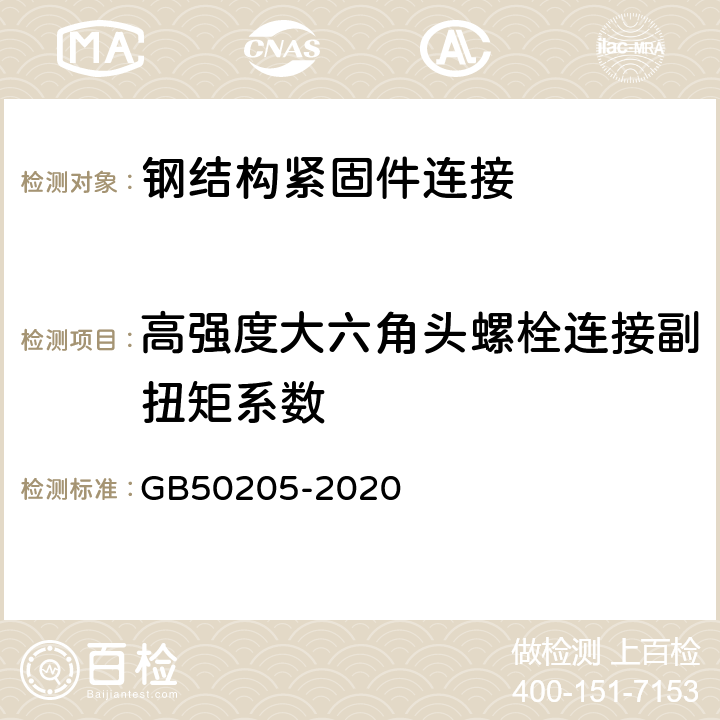 高强度大六角头螺栓连接副扭矩系数 《钢结构工程质量验收标准》 GB50205-2020 （B.0.4）