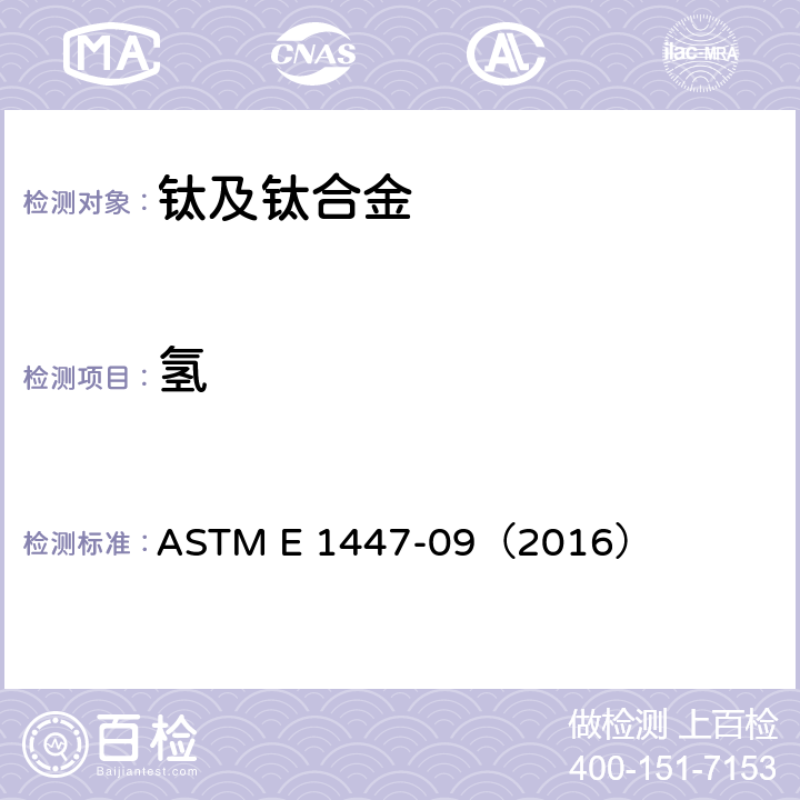 氢 惰性气体熔融热导法/红外吸收法测定钛及钛合金中氢的标准实验方法 ASTM E 1447-09（2016）