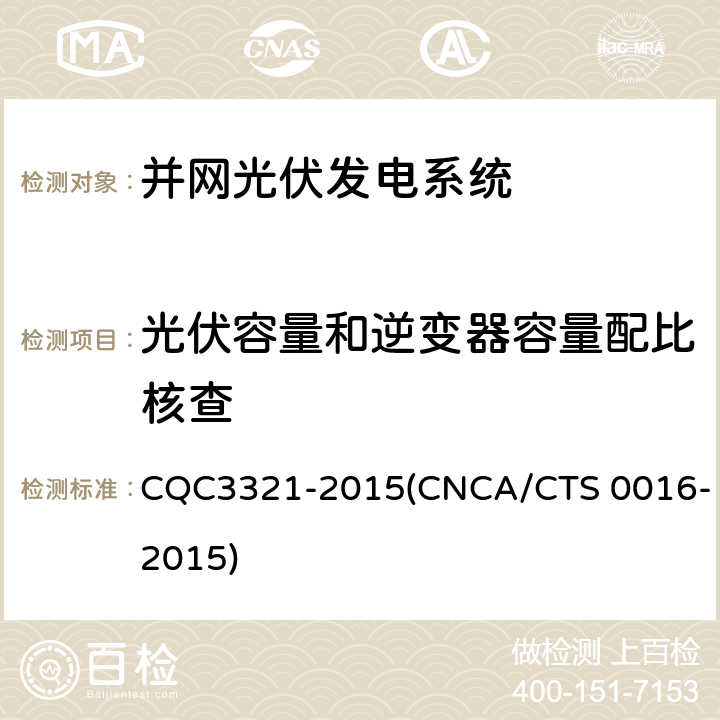光伏容量和逆变器容量配比核查 并网光伏电站性能检测与质量评估技术规范 CQC3321-2015(CNCA/CTS 0016-2015) 8.3