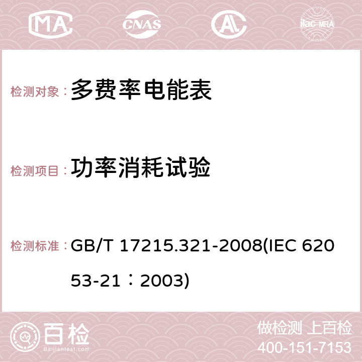 功率消耗试验 交流电测量设备 特殊要求 第21部分：静止式有功电能表（1级和2级） GB/T 17215.321-2008(IEC 62053-21：2003) 7.1