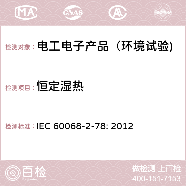 恒定湿热 环境试验 第2-78部分：试验－试验Cab：恒定湿热 IEC 60068-2-78: 2012