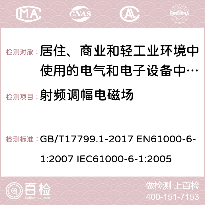 射频调幅电磁场 电磁兼容 通用标准 居住、商业和轻工业环境中的抗扰度试验 GB/T17799.1-2017 EN61000-6-1:2007 IEC61000-6-1:2005