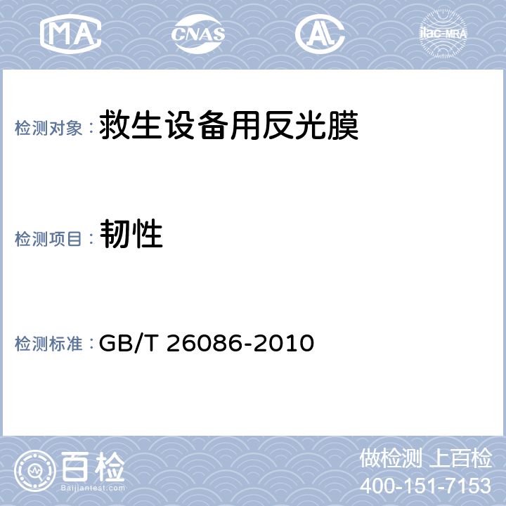 韧性 救生设备用反光膜 GB/T 26086-2010 5.5,6.7