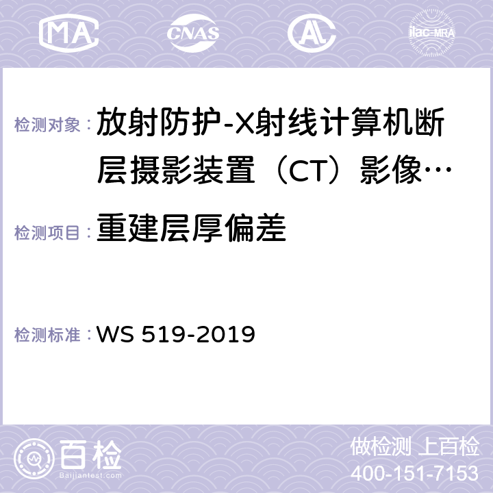 重建层厚偏差 X射线计算机体层摄影装置质量控制检测规范 WS 519-2019（5.4）