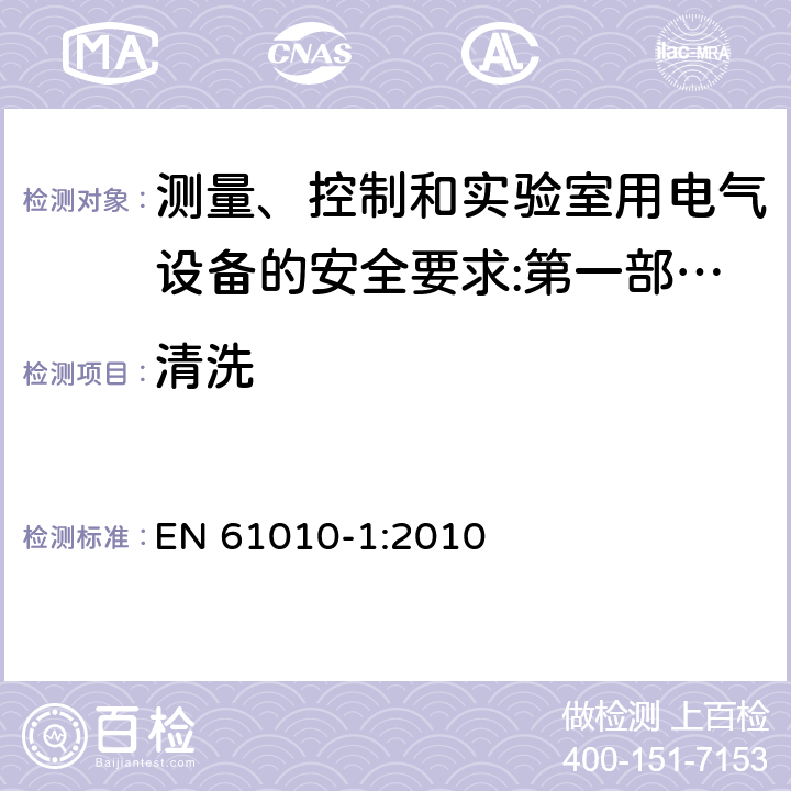 清洗 测量、控制和实验室用电气设备的安全要求 第1部分：通用要求 EN 61010-1:2010
 11.2