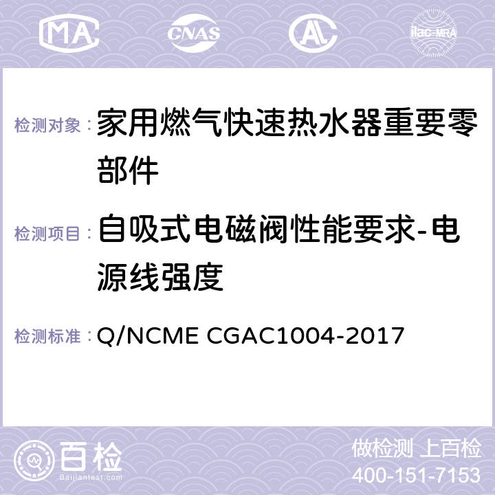 自吸式电磁阀性能要求-电源线强度 家用燃气快速热水器重要零部件技术要求 Q/NCME CGAC1004-2017 4.3.7