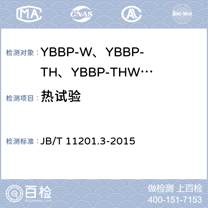 热试验 B/T 11201.3-2015 隔爆型变频调速三相异步电动机技术条件 第3部分：YBBP-W、YBBP-TH、YBBP-THW系列隔爆型变频调速三相异步电动机（机座号80~355） J 4.11