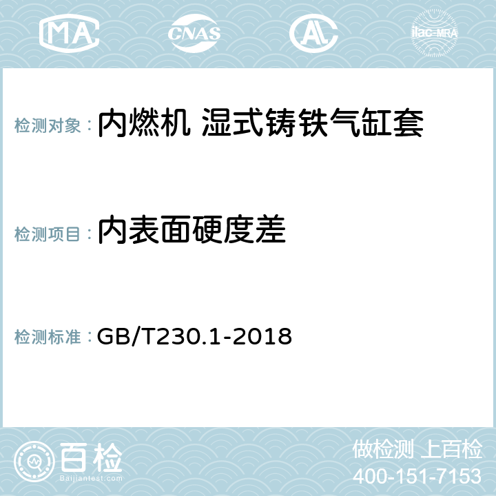 内表面硬度差 金属材料 洛氏硬度试验 第1部分：试验方法 GB/T230.1-2018 7