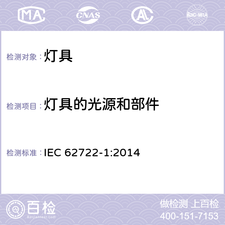 灯具的光源和部件 灯具性能 第1部分：一般要求 IEC 62722-1:2014 5