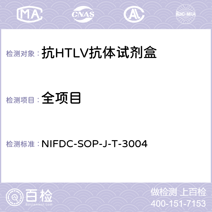 全项目 抗原抗体反应（微孔板）类体外诊断试剂检验操作规范 NIFDC-SOP-J-T-3004