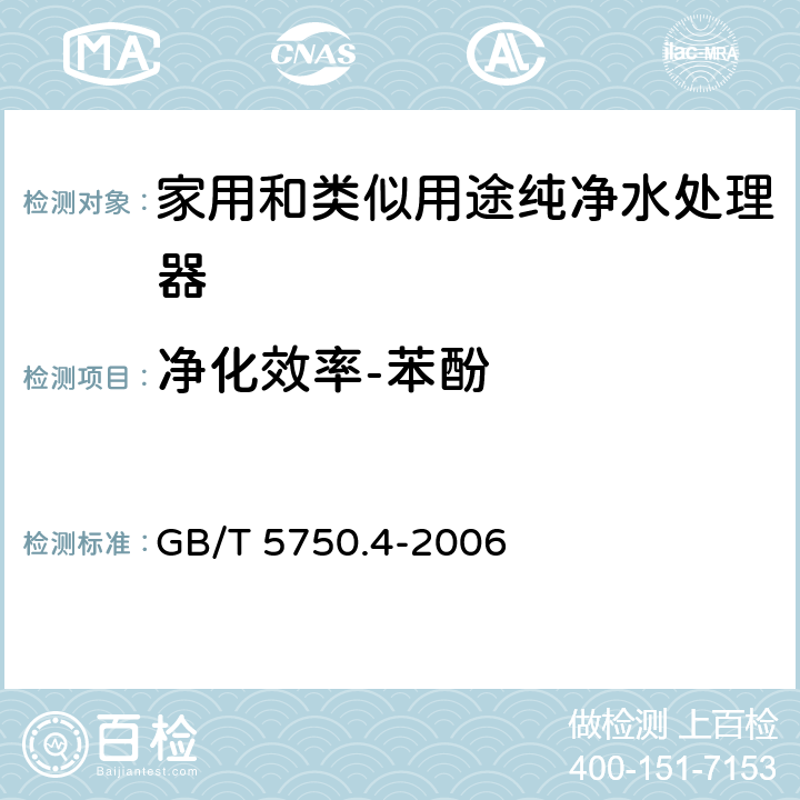 净化效率-苯酚 生活饮用水标准检验方法 感官性状和物理指标 GB/T 5750.4-2006 9