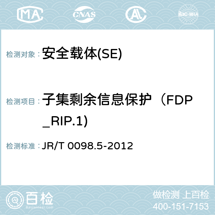 子集剩余信息保护（FDP_RIP.1) JR/T 0098.5-2012 中国金融移动支付 检测规范 第5部分:安全单元(SE)嵌入式软件安全
