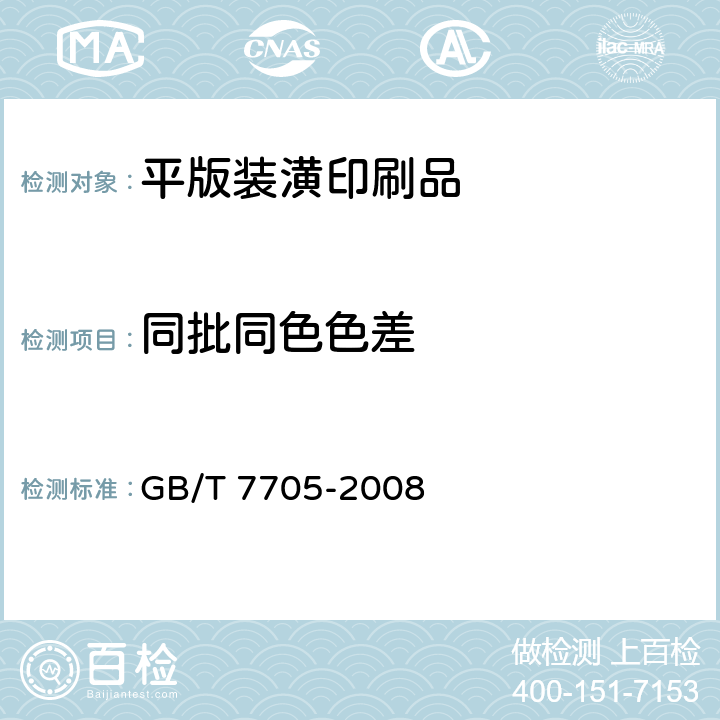 同批同色色差 《平版装潢印刷品》 GB/T 7705-2008 6.6