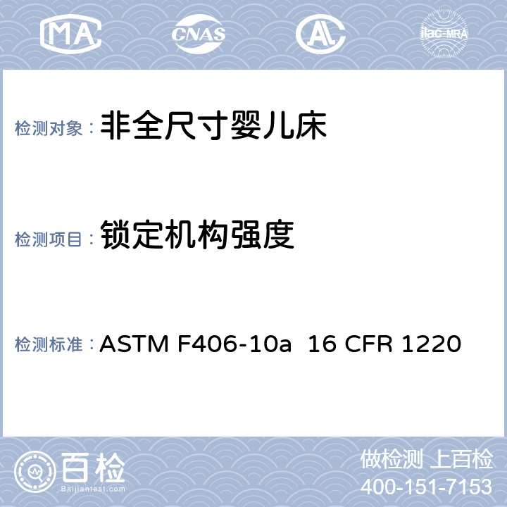 锁定机构强度 非全尺寸婴儿床标准消费者安全规范 ASTM F406-10a 16 CFR 1220 条款6.13,8.6.3,8.6.4,8.6..5