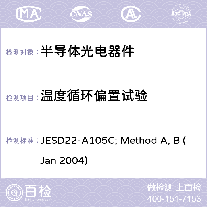 温度循环偏置试验 温度循环偏置试验 JESD22-A105C; Method A, B (Jan 2004)