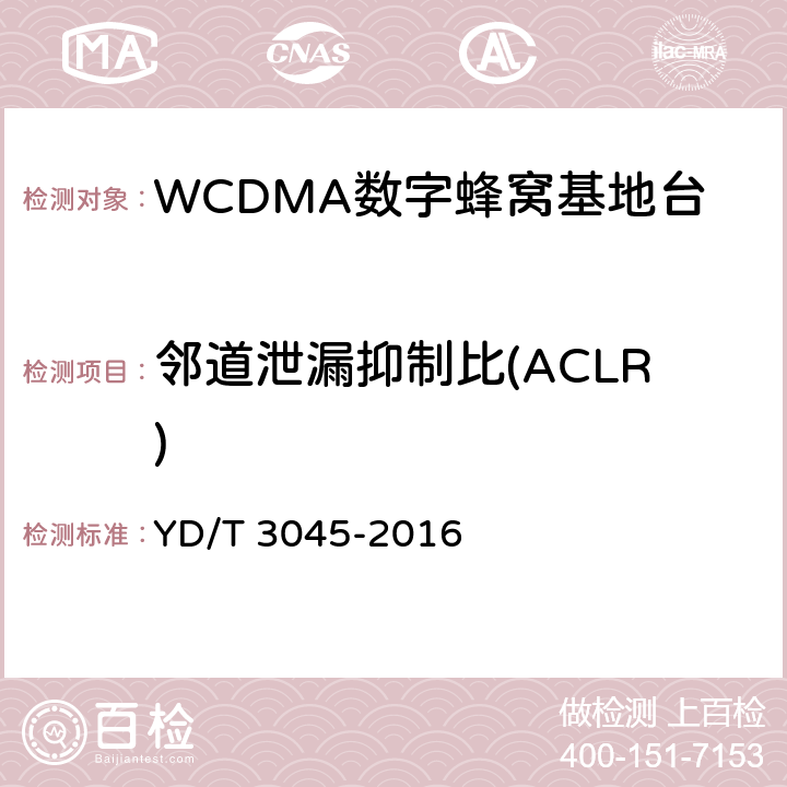 邻道泄漏抑制比(ACLR) 900MHz WCDMA数字蜂窝移动通信网 无线接入子系统设备技术要求与测试方法 YD/T 3045-2016