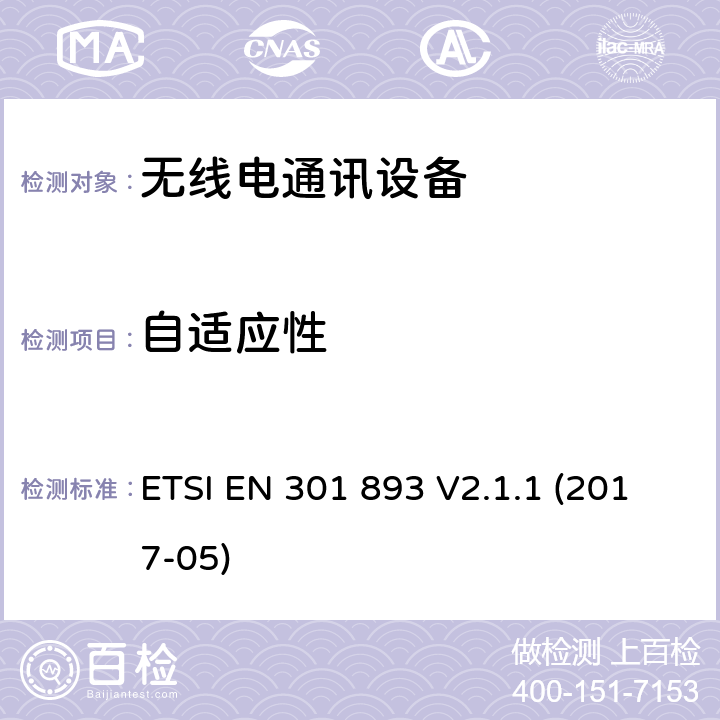 自适应性 5 GHz无线局域网；协调标准包括2014/53/EU指示3.2条款中的基本要求 ETSI EN 301 893 V2.1.1 (2017-05) 4.2.7