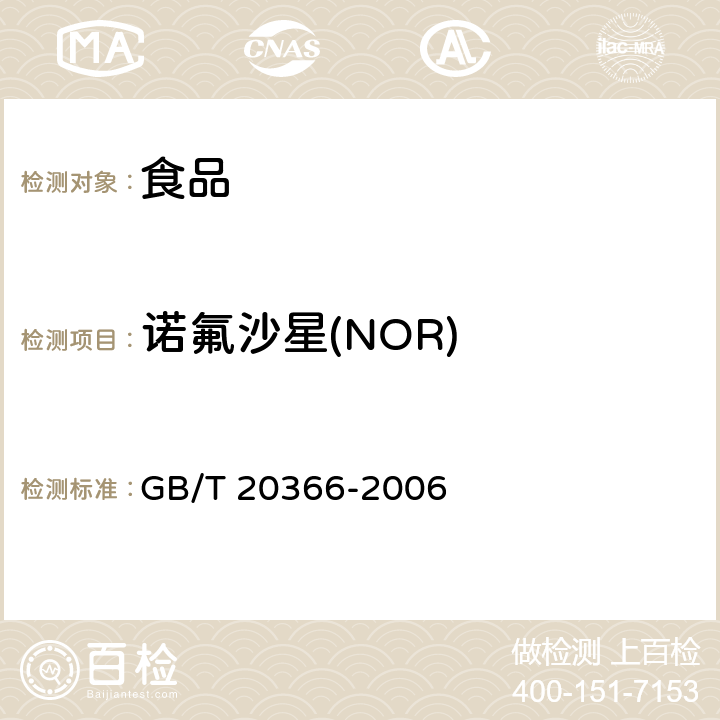 诺氟沙星(NOR) 动物源产品中喹诺酮类残留量的测定 液相色谱-串联质谱法 GB/T 20366-2006