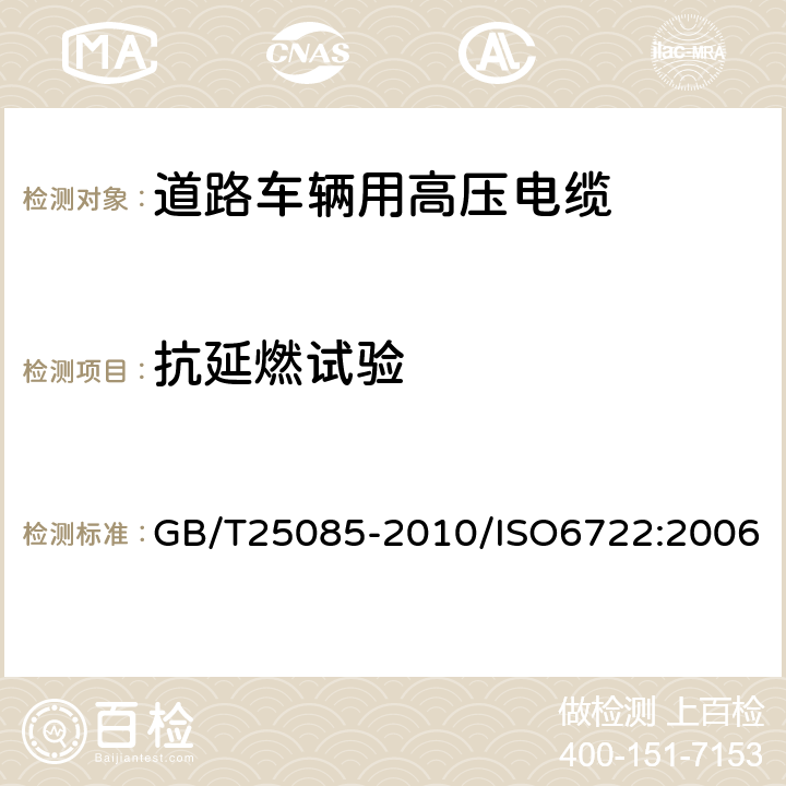 抗延燃试验 道路车辆 60V和600V单芯电缆 GB/T25085-2010/ISO6722:2006 12