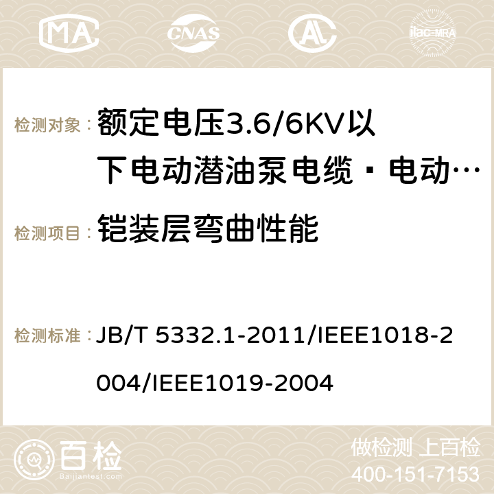 铠装层弯曲性能 额定电压3.6/6KV及以下电动潜油泵电缆 第1部分 一般规定  JB/T 5332.1-2011/IEEE1018-2004/IEEE1019-2004 附录