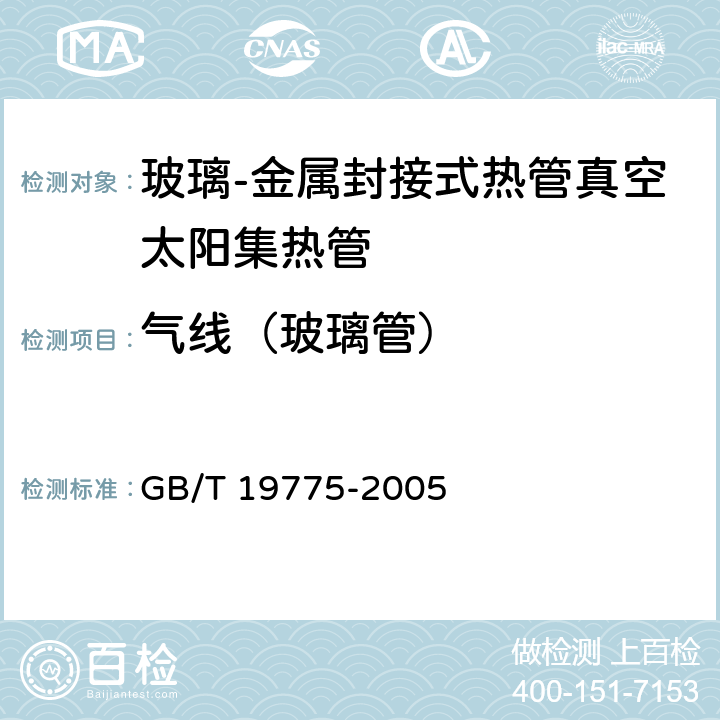 气线（玻璃管） 玻璃-金属封接式热管真空太阳集热管 GB/T 19775-2005