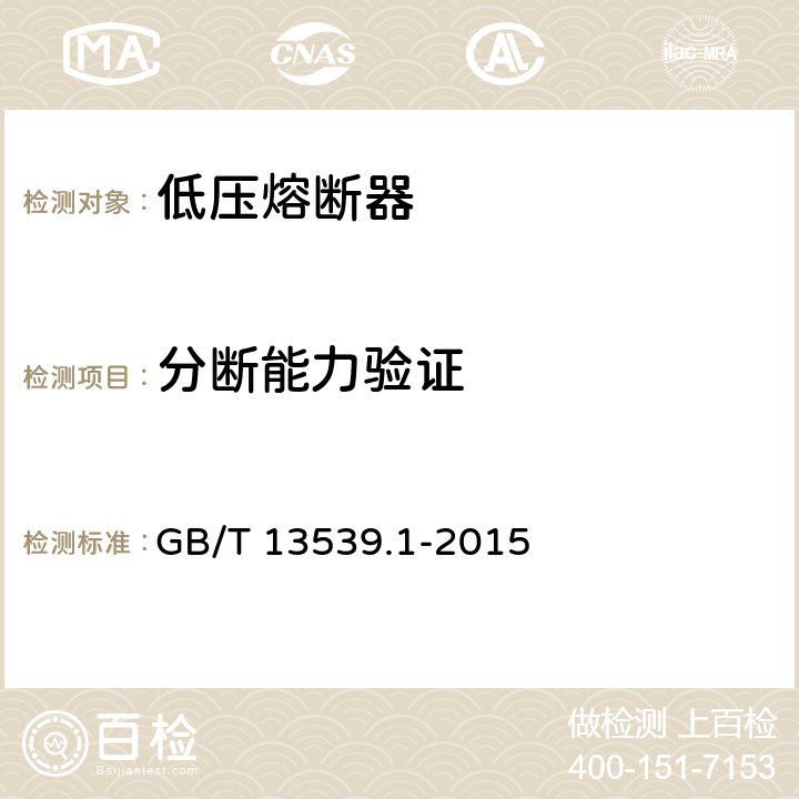 分断能力验证 低压熔断器 第1部分：基本要求 GB/T 13539.1-2015 8.5
