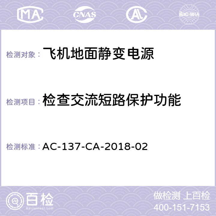 检查交流短路保护功能 飞机地面静变电源检测规范 AC-137-CA-2018-02 5.21