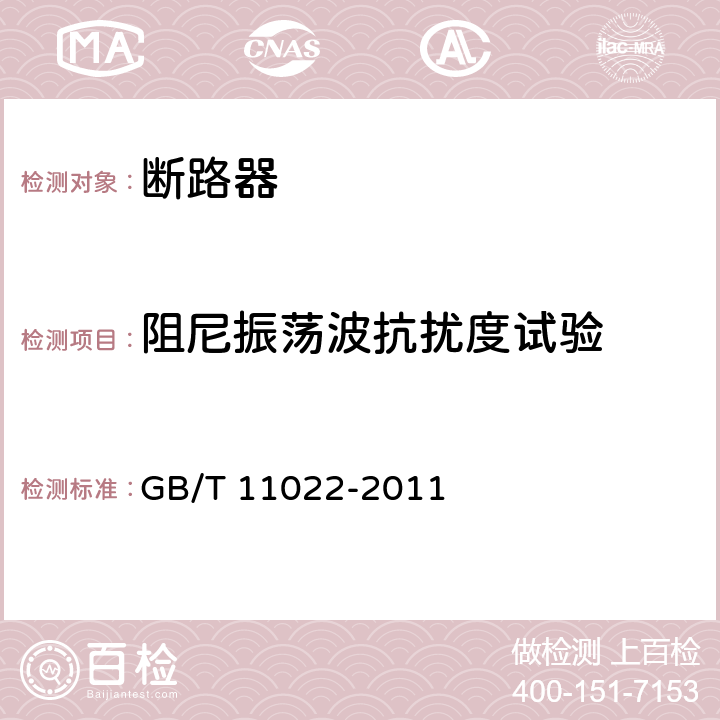 阻尼振荡波抗扰度试验 高压开关设备和控制设备 标准的共用技术要求 GB/T 11022-2011 6.9.2.4