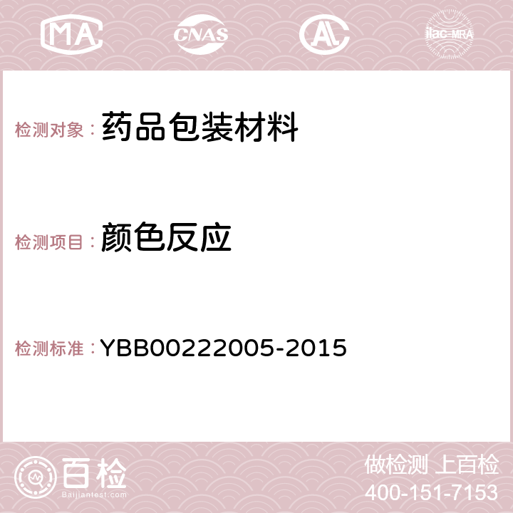 颜色反应 聚氯乙烯/聚偏二氯乙烯固体药用复合硬片 YBB00222005-2015