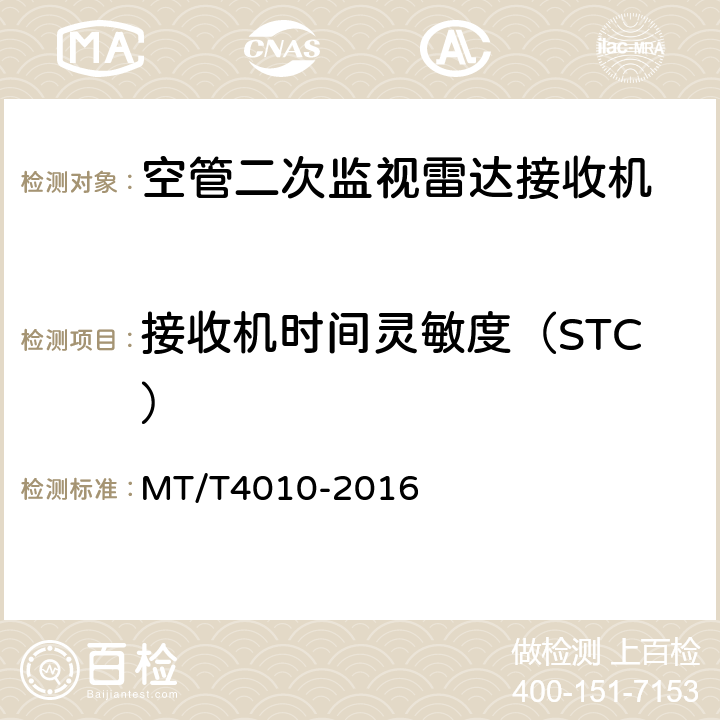接收机时间灵敏度（STC） 空中交通管制二次监视雷达设备技术规范 MT/T4010-2016 4.7.2.9