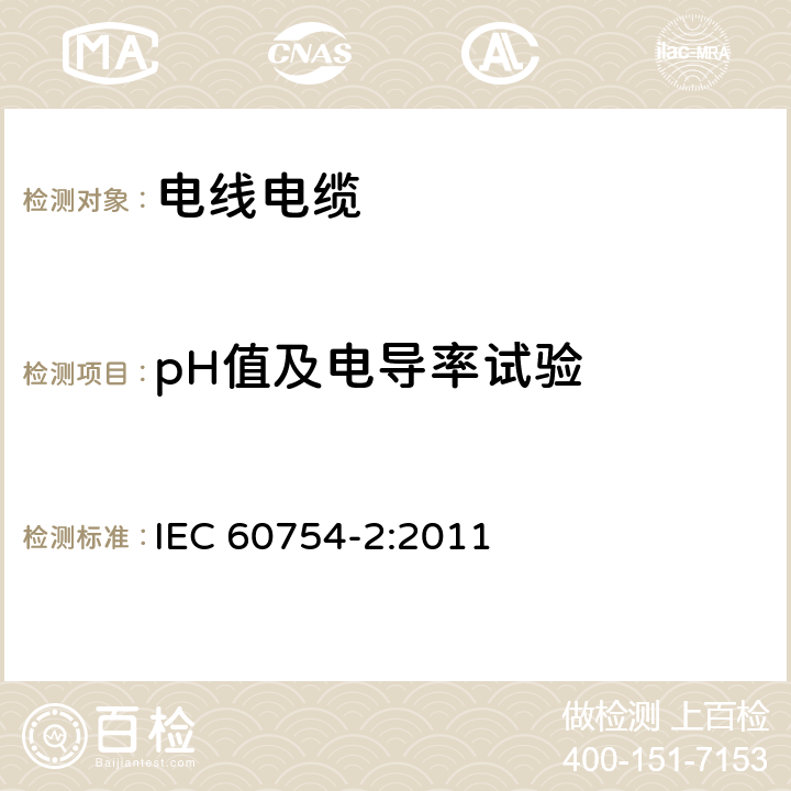 pH值及电导率试验 取自电缆或光缆的材料燃烧时释出气体的试验方法 第2部分：用测量pH值和电导率来测定气体的酸度 IEC 60754-2:2011