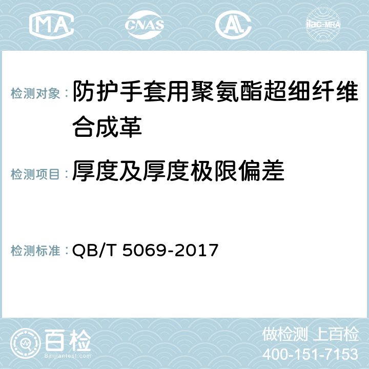 厚度及厚度极限偏差 防护手套用聚氨酯超细纤维合成革 QB/T 5069-2017 5.4.1