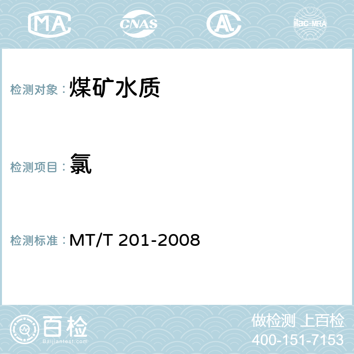 氯 煤矿水中氯离子的测定 MT/T 201-2008