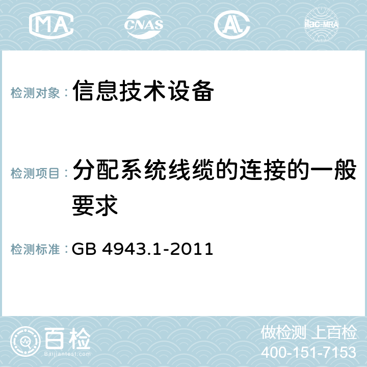 分配系统线缆的连接的一般要求 信息技术设备安全第一部分：通用要求 GB 4943.1-2011 7.1