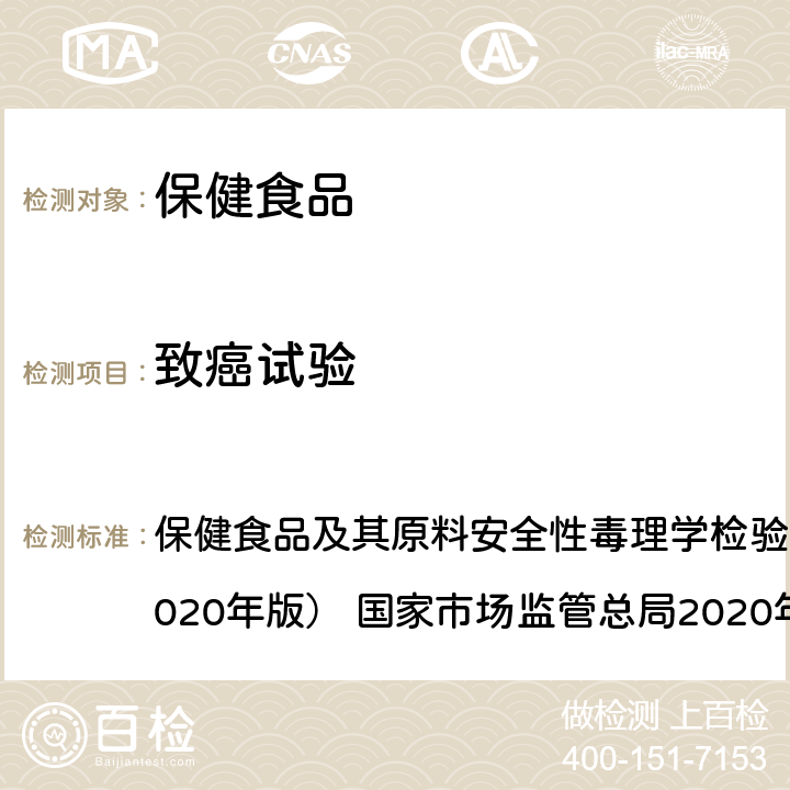 致癌試驗(yàn) 慢性毒性和致癌試驗(yàn) 保健食品及其原料安全性毒理學(xué)檢驗(yàn)與評(píng)價(jià)技術(shù)指導(dǎo)原則（2020年版） 國(guó)家市場(chǎng)監(jiān)管總局2020年44號(hào) GB 15193.27-2015