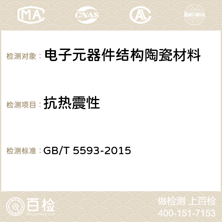 抗热震性 电子元器件结构陶瓷材料 GB/T 5593-2015