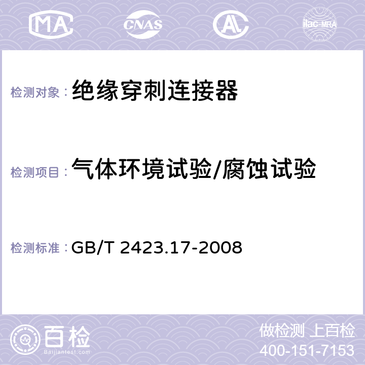 气体环境试验/腐蚀试验 电工电子产品环境试验 第2部分：试验方法 试验Ka：盐雾 GB/T 2423.17-2008 3~6