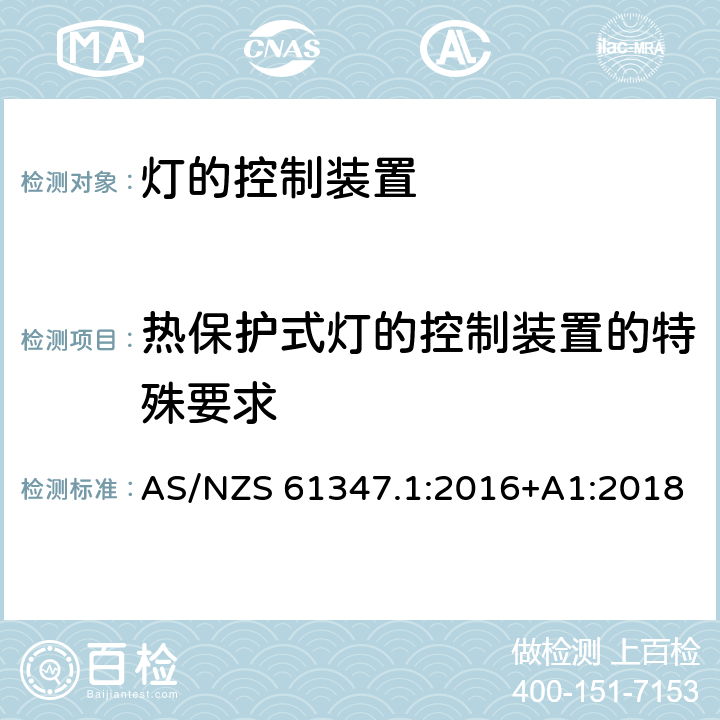 热保护式灯的控制装置的特殊要求 灯的控制装置-第1部分:一般要求和安全要求 AS/NZS 61347.1:2016+A1:2018 附录B