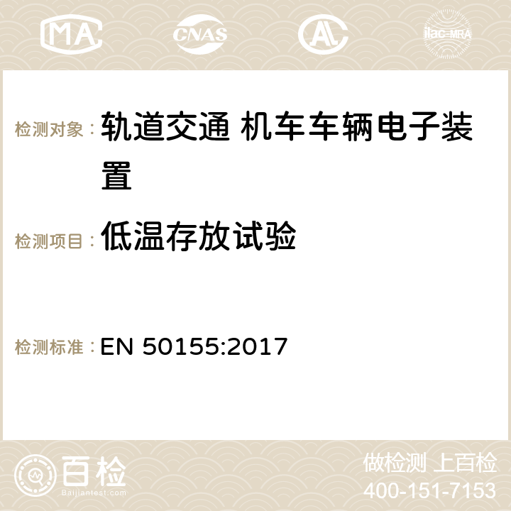 低温存放试验 轨道交通 机车车辆电子装置 EN 50155:2017 13.4.6