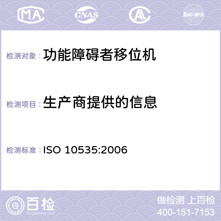 生产商提供的信息 功能障碍者移位机 要求和试验方法 ISO 10535:2006 4.13