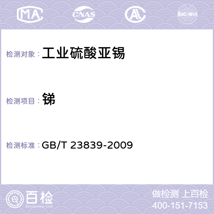 锑 《工业硫酸亚锡》 GB/T 23839-2009 6.9