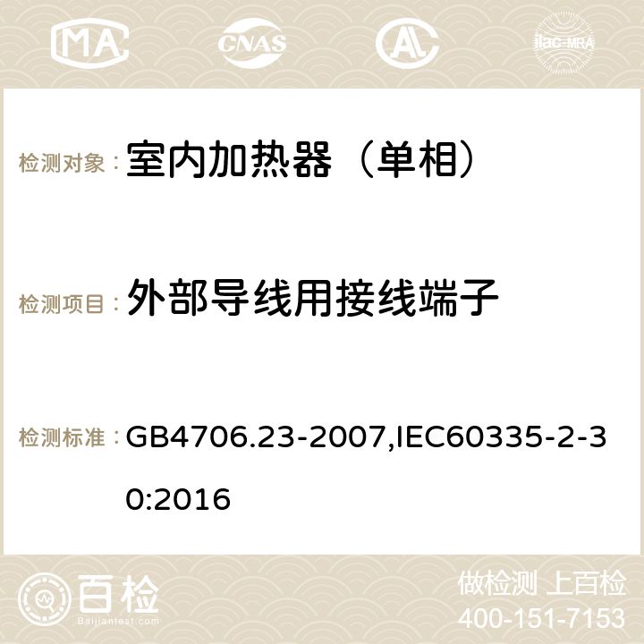 外部导线用接线端子 家用和类似用途电器的安全第2部分：室内加热器特殊要求 GB4706.23-2007,IEC60335-2-30:2016 26