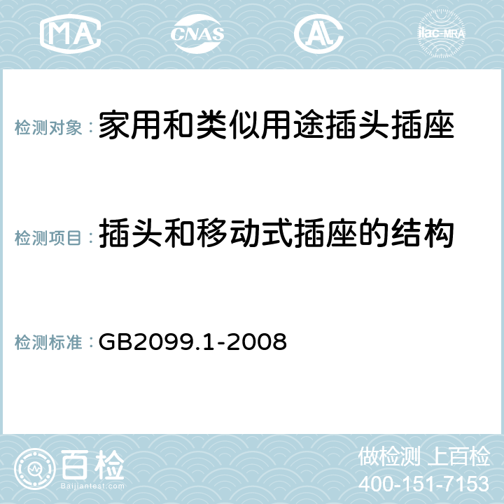 插头和移动式插座的结构 家用和类似用途插头插座第一部分：通用要求 GB2099.1-2008 14