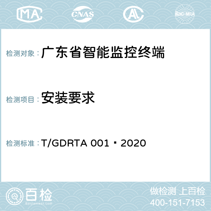 安装要求 道路运输车辆智能视频监控报警系统通讯协议规范 T/GDRTA 001—2020 7