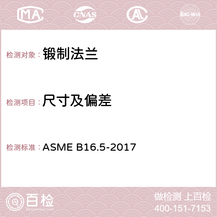 尺寸及偏差 ASME B16.5-2017 NPS 1/2至NPS 24米制/英制标准管法兰和法兰配件  6,7