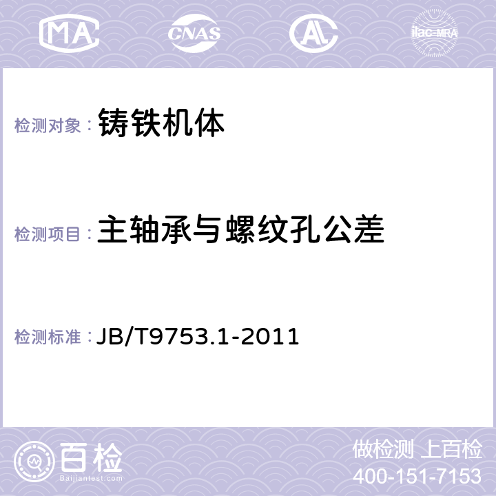 主轴承与螺纹孔公差 内燃机 气缸盖与机体 第1部分:铸铁机体 技术条件 JB/T9753.1-2011 4.2.2